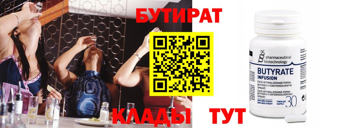 Бутират Butirat Краснознаменск