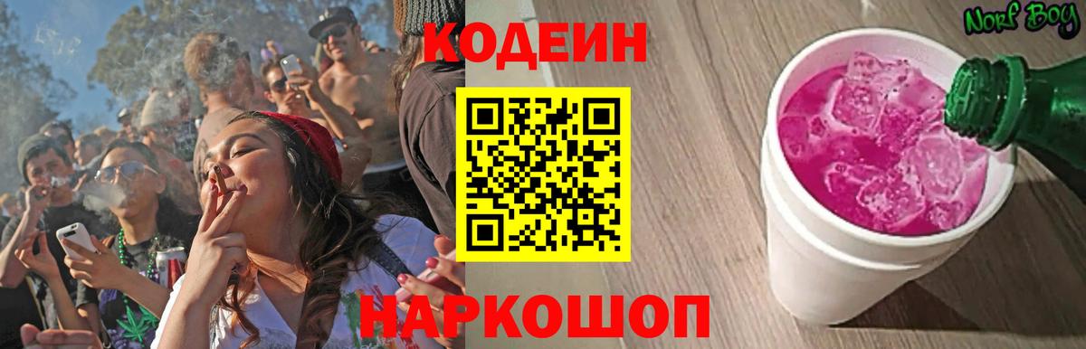 Кодеин Purple Drank Краснознаменск